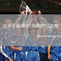 沙卡亞斯普VS克斯歐仁古庫