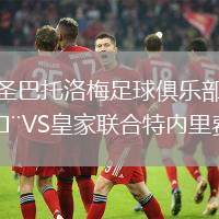 圣巴托洛梅足球俱樂部VS皇家聯(lián)合特內(nèi)里費