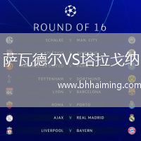 薩瓦德爾VS塔拉戈納