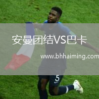 安曼團(tuán)結(jié)VS巴卡