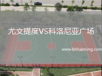 尤文提度VS科洛尼亞廣場(chǎng)