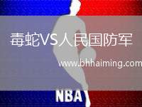 毒蛇VS人民國(guó)防軍