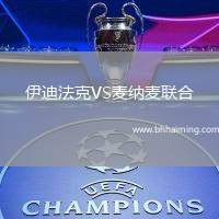 伊迪法克VS麥納麥聯(lián)合