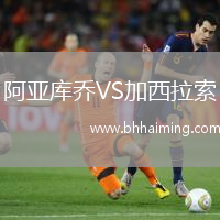 阿亞庫喬VS加西拉索