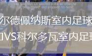瓦爾德佩納斯室內足球隊VS科爾多瓦室內足球隊