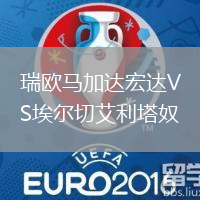 瑞歐馬加達(dá)宏達(dá)VS埃爾切艾利塔奴