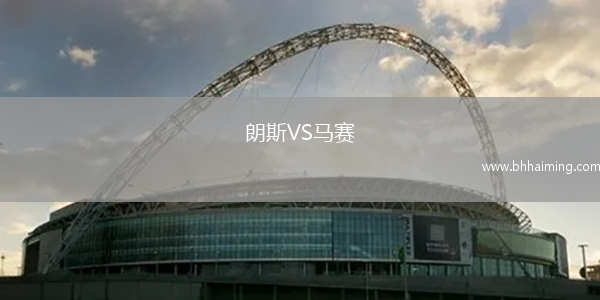 朗斯VS馬賽