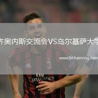 齊奧內(nèi)斯交流會VS烏爾基薩大學