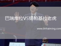 巴瑞庫拉VS錫帕基拉老虎