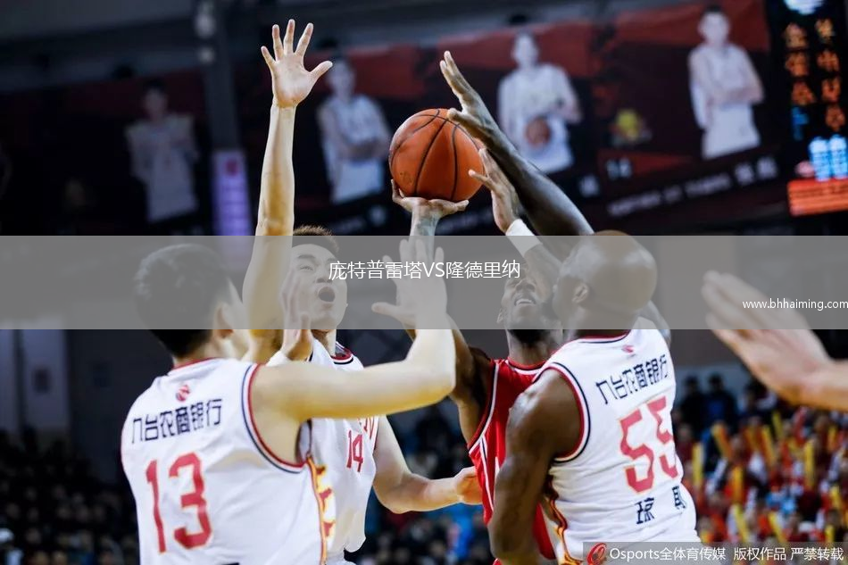 龐特普雷塔VS隆德里納