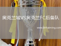 奧克蘭城VS奧克蘭FC后備隊