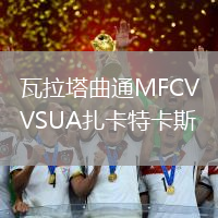瓦拉塔曲通MFCVSUA扎卡特卡斯