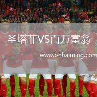 圣塔菲VS百萬富翁