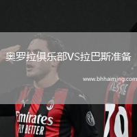 奧羅拉俱樂部VS拉巴斯準(zhǔn)備