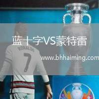 藍(lán)十字VS蒙特雷