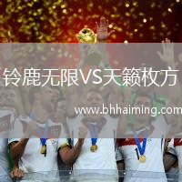 鈴鹿無限VS天籟枚方