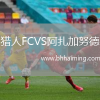 獵人FCVS阿扎加努德