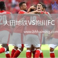 大田地鐵VS抱川FC