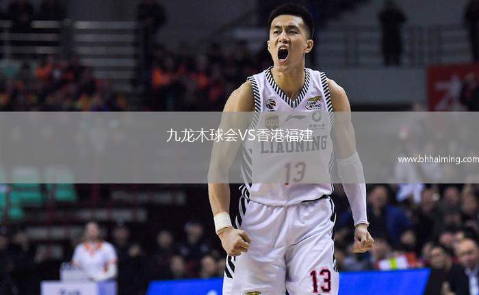 九龍木球會VS香港福建