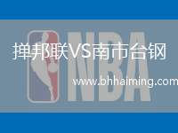 撣邦聯(lián)VS南市臺鋼