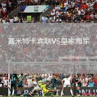 賽米特卡賓聯(lián)VS皇家海軍