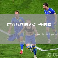 伊洛瓦底聯(lián)VS雅丹納博