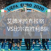 艾德米拉布拉格VS比爾森勝利B隊(duì)