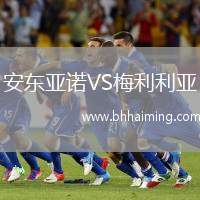 安東亞諾VS梅利利亞