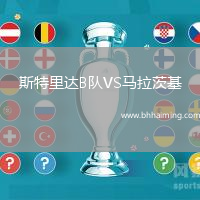 斯特里達(dá)B隊(duì)VS馬拉茨基