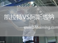 凱拉特VS阿斯塔納