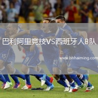 巴利阿里競技VS西班牙人B隊