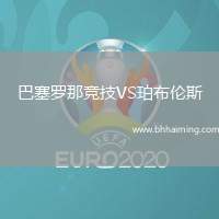 巴塞羅那競技VS珀布倫斯