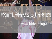 格耐斯特VS奧斯圖恩