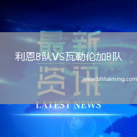 利恩B隊(duì)VS瓦勒倫加B隊(duì)