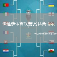 伊維薩體育聯(lián)盟VS特魯埃爾