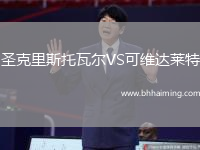 圣克里斯托瓦爾VS可維達(dá)萊特