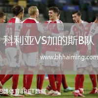 科利亞VS加的斯B隊(duì)