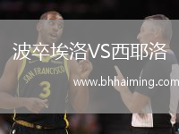 波卒埃洛VS西耶洛