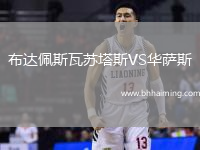 布達(dá)佩斯瓦蘇塔斯VS華薩斯