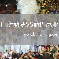 門薩赫羅VS赫巴尼亞