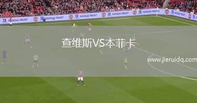 克拉科夫VS斯塔澤舒夫