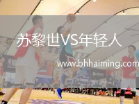 蘇黎世VS年輕人