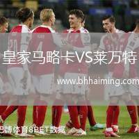皇家馬略卡VS萊萬(wàn)特