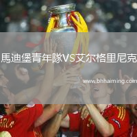 馬迪堡青年隊(duì)VS艾爾格里尼克