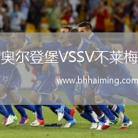 奧爾登堡VSSV不萊梅