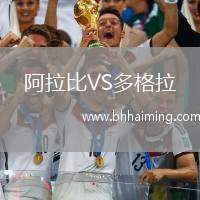 阿拉比VS多格拉