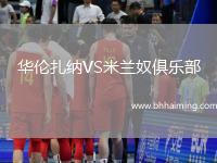 華倫扎納VS米蘭奴俱樂部