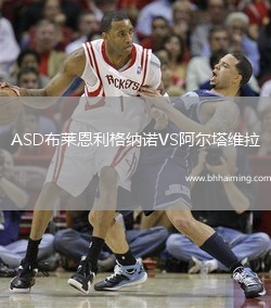 ASD布萊恩利格納諾VS阿爾塔維拉