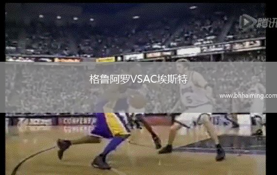 格魯阿羅VSAC埃斯特