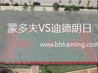 蒙多夫VS迪德朗日